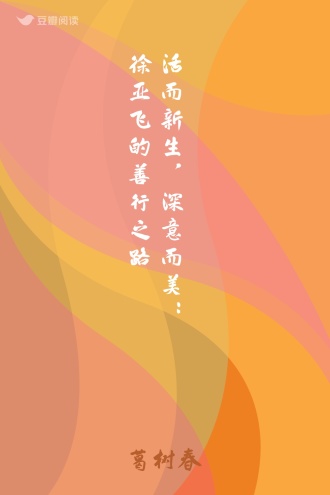 活而新生，深意而美：徐亚飞的善行之路