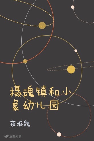 摄魂镇和小象幼儿园