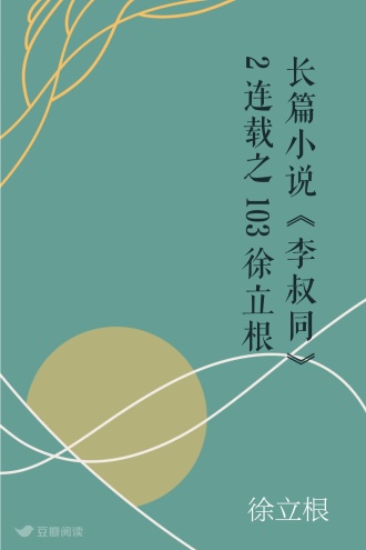 长篇小说《李叔同》2连载之103 徐立根