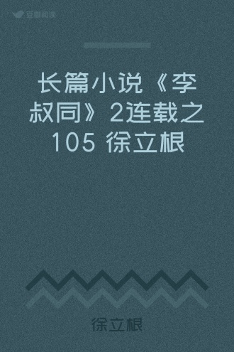 长篇小说《李叔同》2连载之105 徐立根