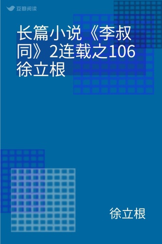 长篇小说《李叔同》2连载之106 徐立根