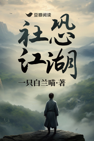 社恐江湖