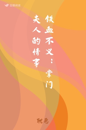 铁血不义：掌门夫人的情事