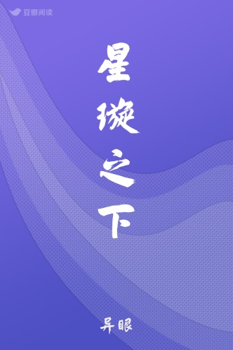 星璇之下