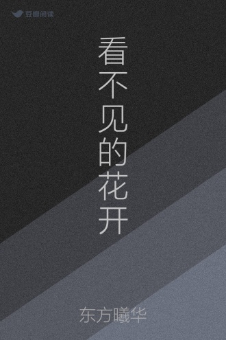 看不见的花开