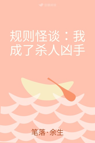 规则怪谈：我成了杀人凶手