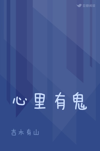 心里有鬼