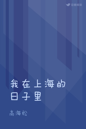 我在上海的日子里