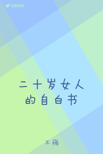 二十岁女人的自白书