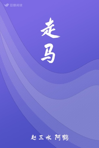 走马