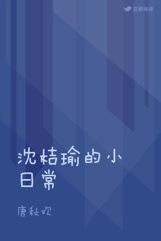 沈桔瑜的小日常
