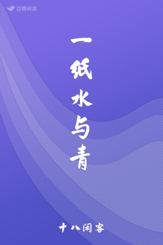 一纸水与青