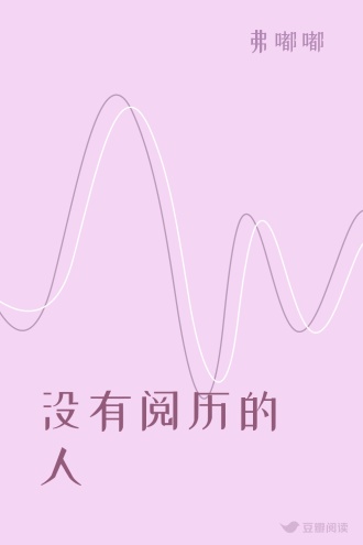 没有阅历的人
