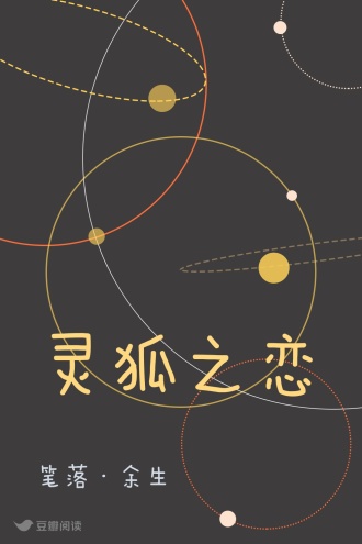 灵狐之恋