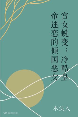 宫女蜕变：冷酷皇帝迷恋的倾国恶女