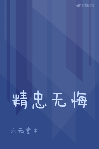 精忠无悔