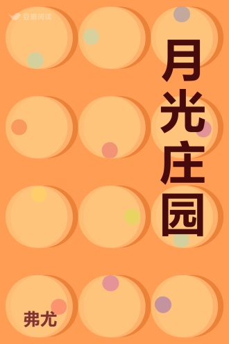 月光庄园