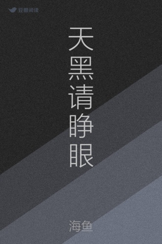 天黑请睁眼