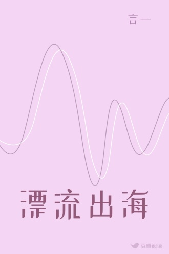 漂流出海