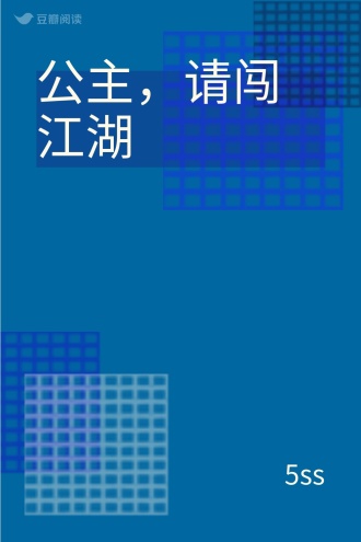 公主，请闯江湖