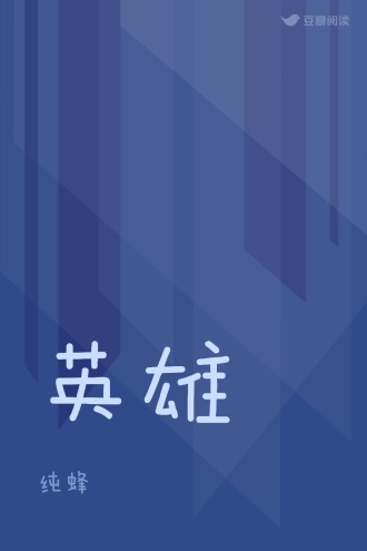 英雄