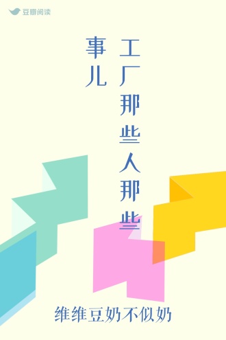 工厂那些人那些事儿