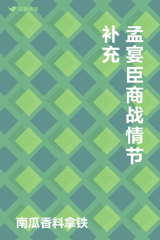 孟宴臣商战情节补充