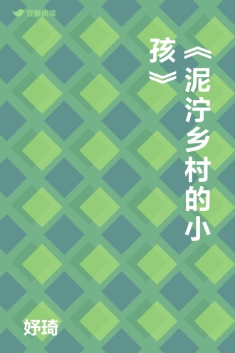 《泥泞乡村的小孩》