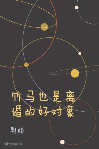 竹马也是离婚的好对象