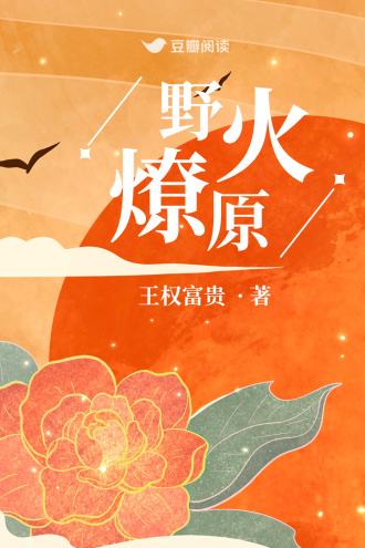 野火燎原