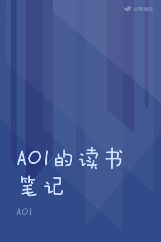 AOI的读书笔记