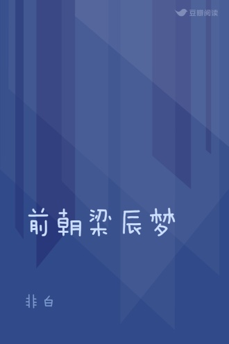 前朝梁辰梦