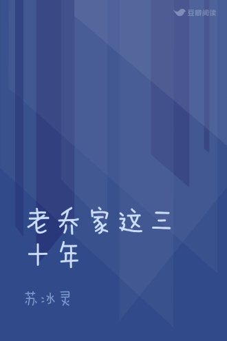 老乔家这三十年
