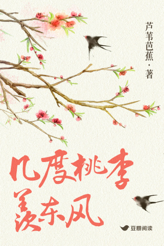 几度桃李羡东风