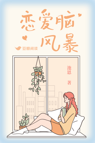 恋爱脑风暴