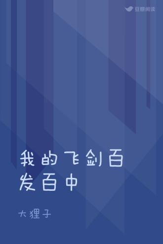 我的飞剑百发百中