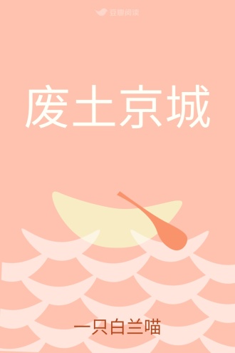 废土京城