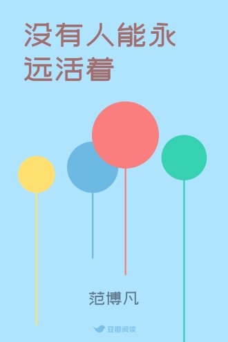 没有人能永远活着