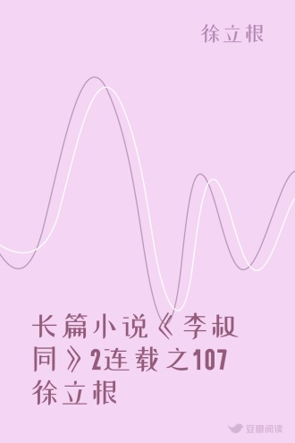 长篇小说《李叔同》2连载之107 徐立根