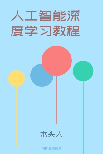 人工智能深度学习教程