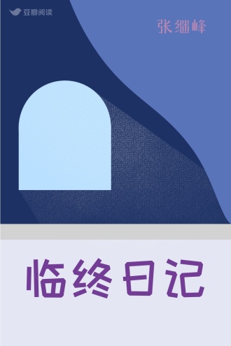 临终日记