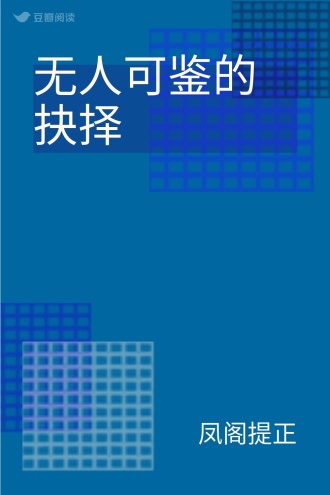 无人可鉴的抉择