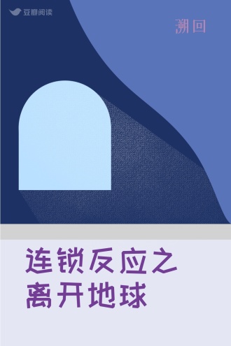 连锁反应之离开地球