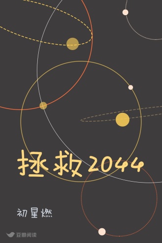 拯救2044