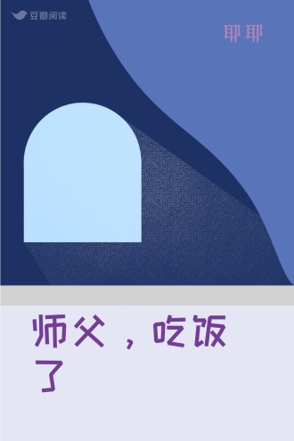 师父，吃饭了