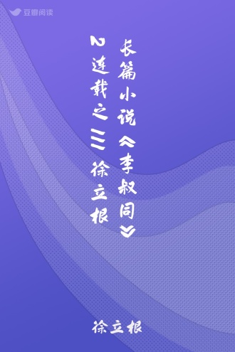 长篇小说《李叔同》2连载之111 徐立根