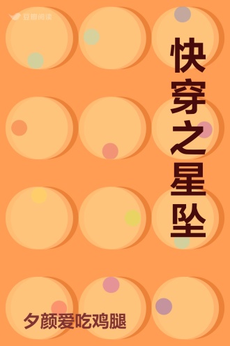 快穿之星坠