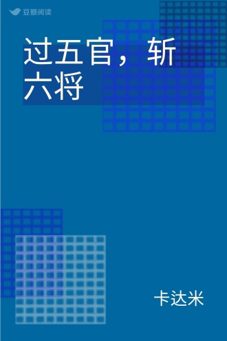 过五官，斩六将