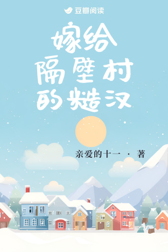 嫁给隔壁村的糙汉