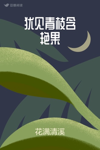 犹见青枝含艳果
